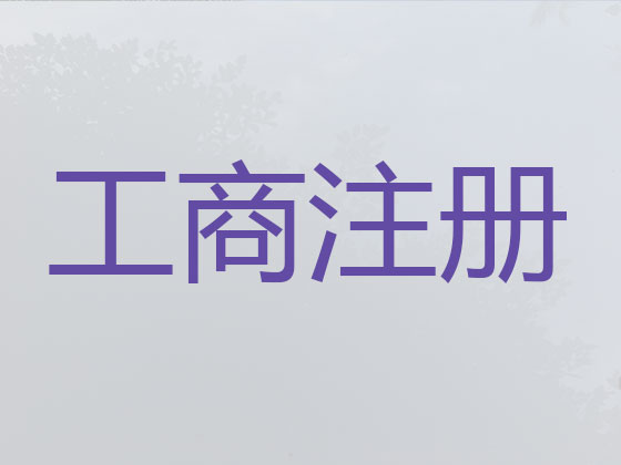 玉林公司注册-财务代理记账